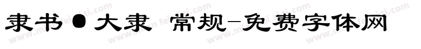 隶书·大隶 常规字体转换